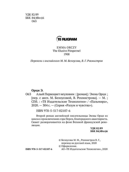 Алый Первоцвет неуловим: роман