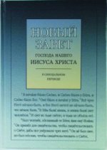 Новый Завет с ударениями господа нашего Иисуса Христа