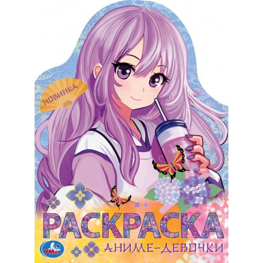 Аниме-девочки. Раскраска. 210х285 мм. Скрепка. 16 стр. Умка в кор.50шт