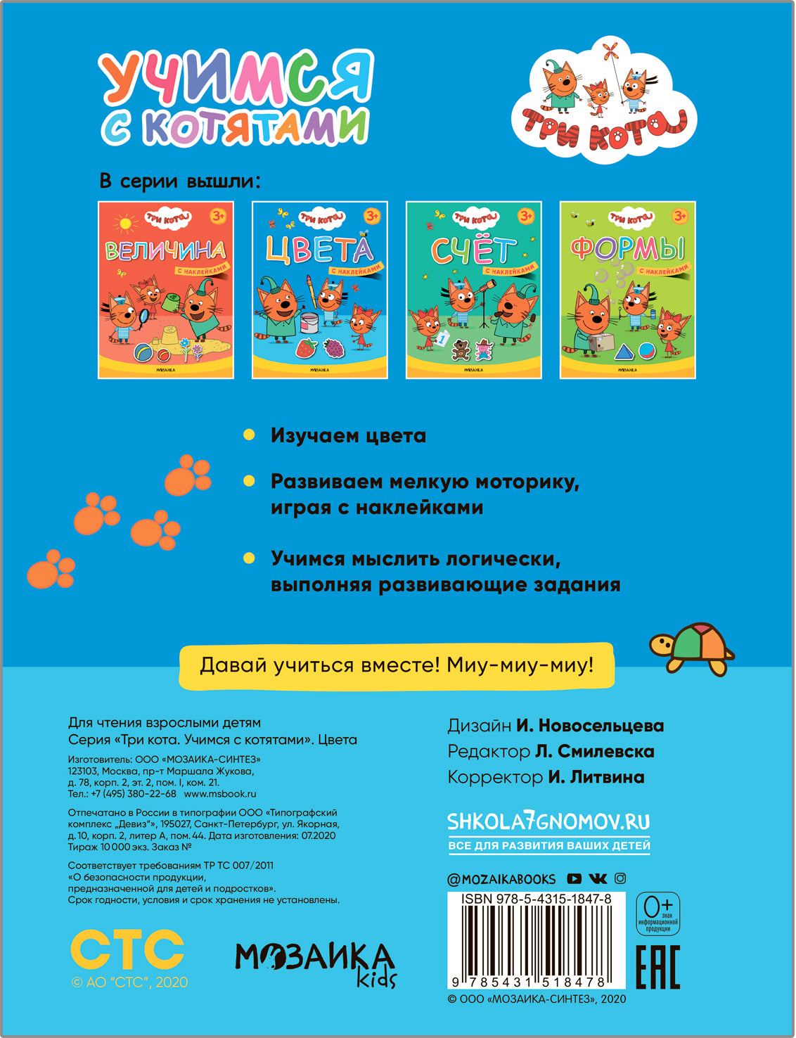 Три кота. Учимся с котятами. Цвета