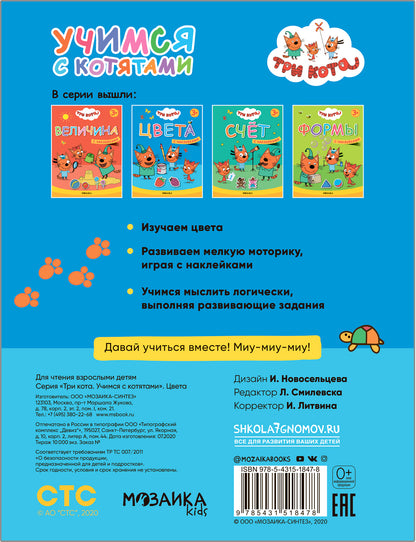 Три кота. Учимся с котятами. Цвета