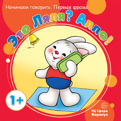 Первые фразы. Это Ляля? Алло! Начинаем говорить. (для детей от 1 г.). Фролова Г.А., Савушкин С.Н.