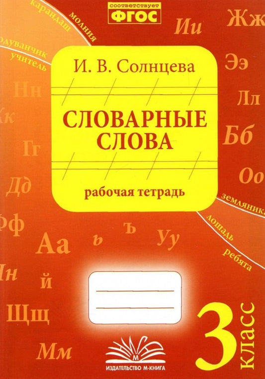 Солнцева. Словарные слова. 3 класс. Рабочая тетрадь. ФГОС.