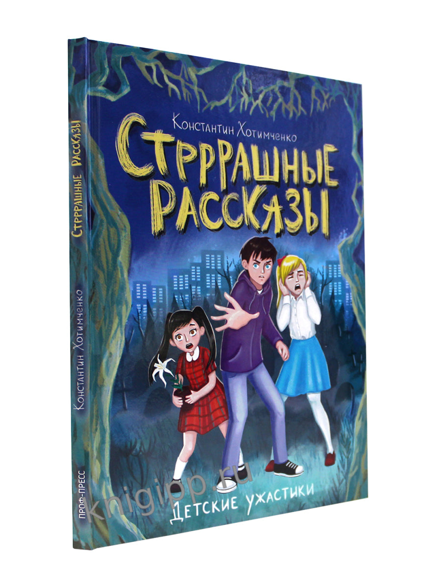 ДЕТСКИЕ УЖАСТИКИ. СТРРРАШНЫЕ РАССКАЗЫ