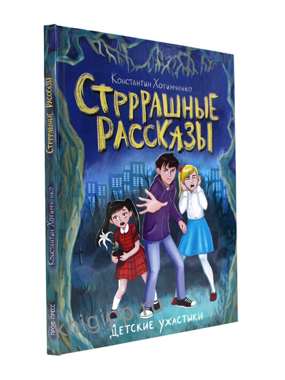 ДЕТСКИЕ УЖАСТИКИ. СТРРРАШНЫЕ РАССКАЗЫ