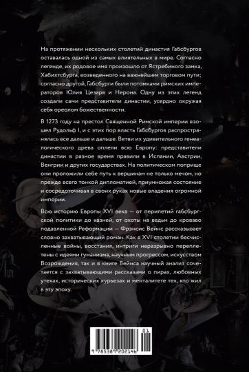 Бурный XVI век: Габсбурги, ведьмы, еретики, кровавые мятежи