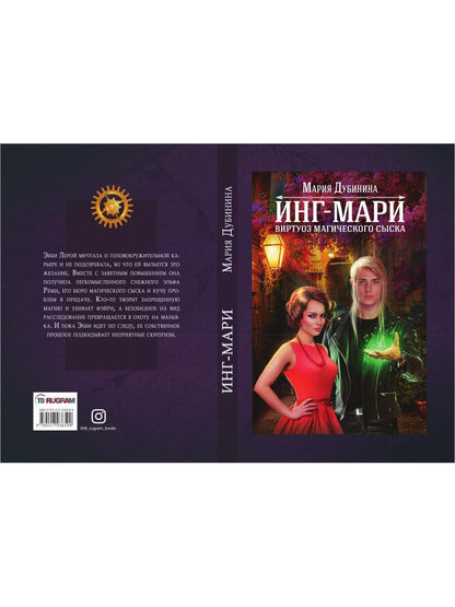 Рип.МагДетект.Инг-Мари.Виртуоз магического сыска