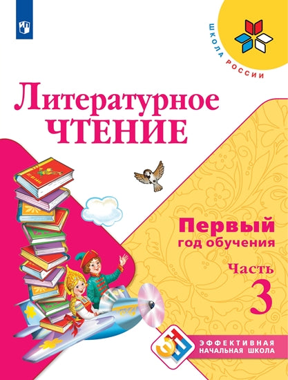 Климанова Литературное чтение. Учебное пособие. Первый год обучения. В 3-х частях. Часть 3 ("Школа России")/Эффективная начальная школа