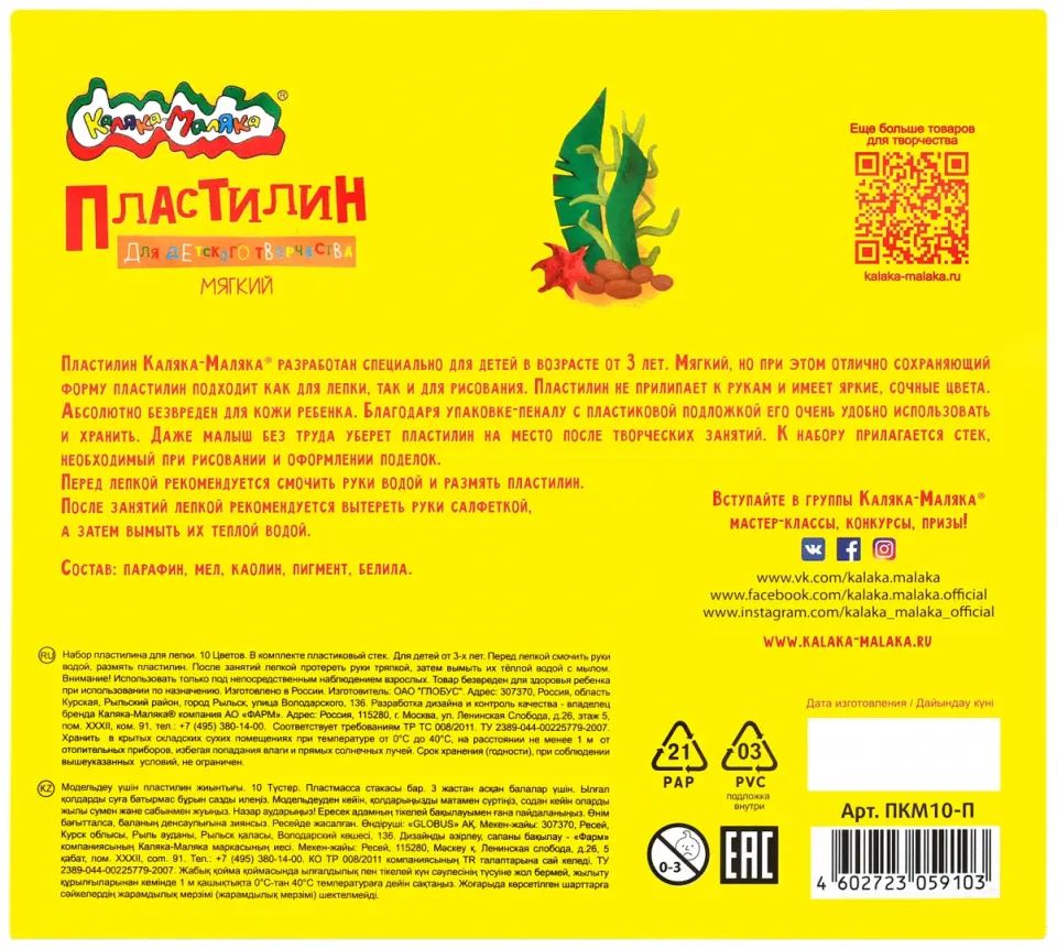 Пластилин Каляка-Маляка для детского творчества 10 цв. 150 г со стеком 3+