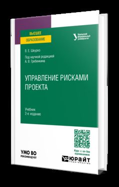 УПРАВЛЕНИЕ РИСКАМИ ПРОЕКТА 2-е изд. Учебник для вузов