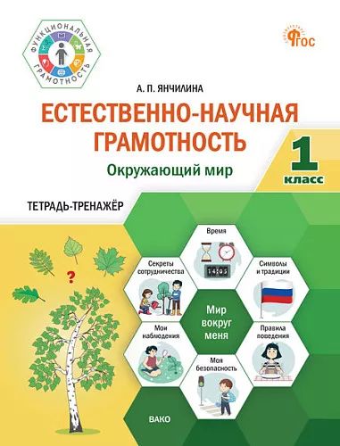 ФуГ естественно-научная грамотность 1 кл. Окружающий мир: тетрадь-тренажёр /Галяшина (ФГОС)