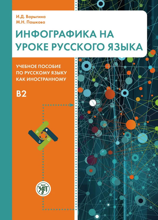 Инфографика на уроке русского языка : учебное пособие по русскому языку как иностранному. B2