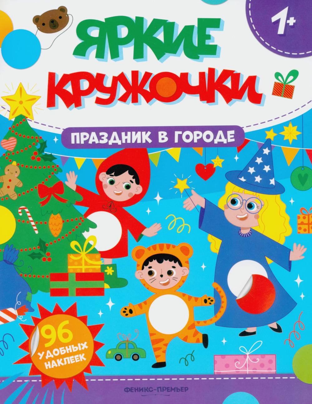 Праздник в городе: книжка с наклейками (96 наклеек)