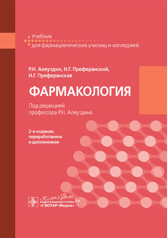Фармакология : учебник / Р. Н. Аляутдин, Н. Г. Преферанский, Н. Г. Преферанская ; под ред. Р. Н. Аляутдина. — 2-е изд., перераб. и доп. — Москва : ГЭОТАР-Медиа, 2025. — 720 с. : ил.