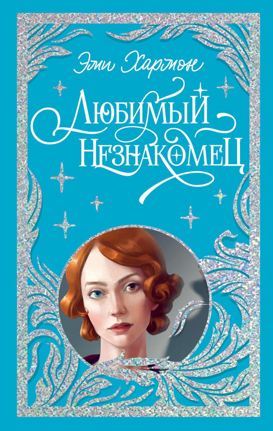 Trendbooks. Лимитированная подарочная коллекция. Любимый незнакомец/Хармон Э.