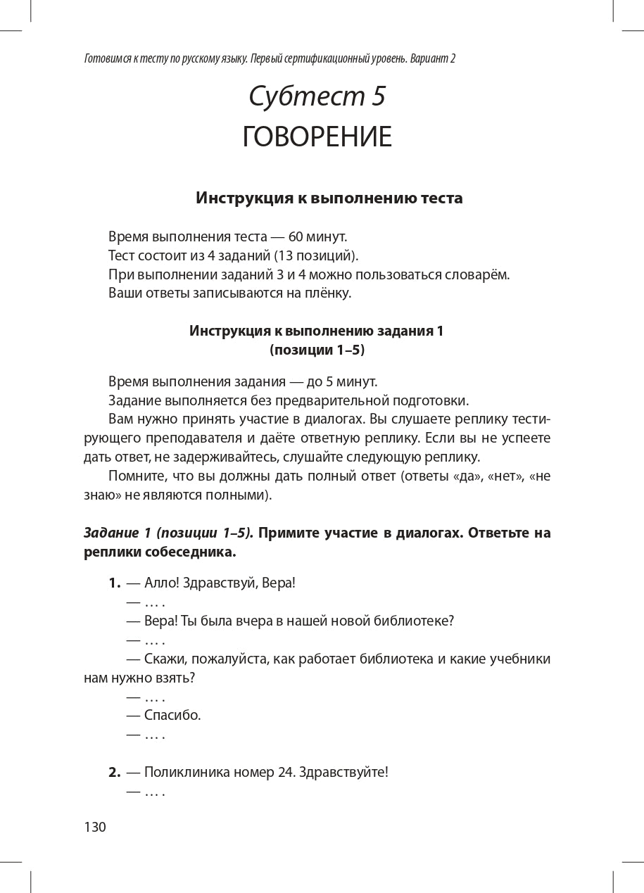 Готовимся к тесту по русскому языку. Первый сертификационный уровень. Общее владение (QR)