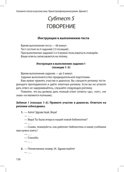 Готовимся к тесту по русскому языку. Первый сертификационный уровень. Общее владение (QR)