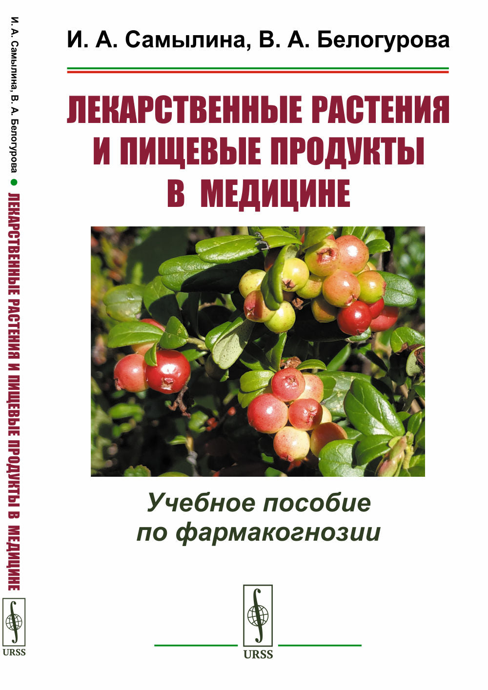 Лекарственные растения и пищевые продукты в медицине: Учебное пособие по фармакогнозии