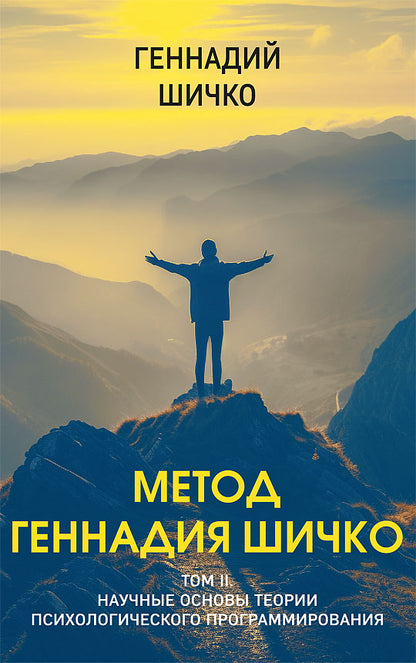 Метод Геннадия Шичко. Теория психологического программирования. В 2 т