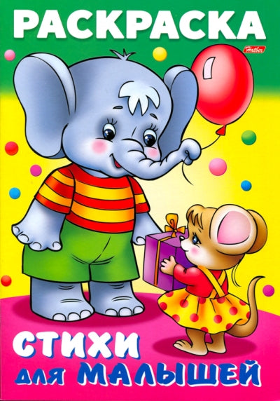 Слоненок с мышкой. Стихи для малышей. Раскраска