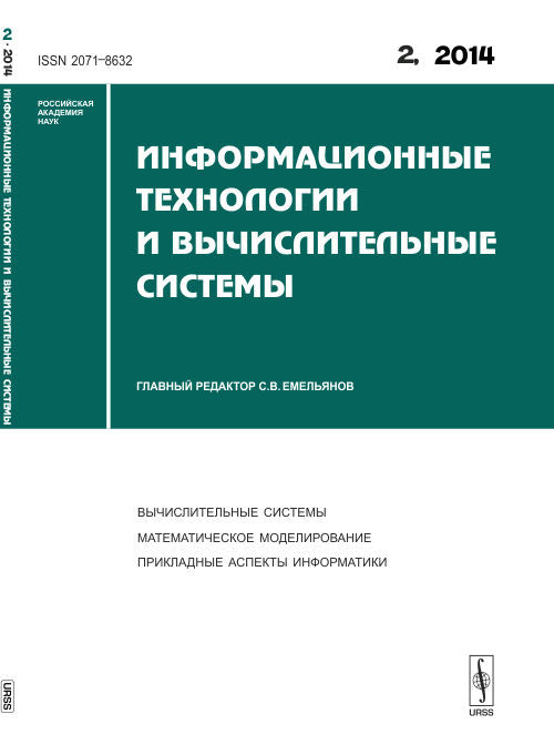 Информационные технологии и вычислительные системы: ВЫЧИСЛИТЕЛЬНЫЕ СИСТЕМЫ. МАТЕМАТИЧЕСКОЕ МОДЕЛИРОВАНИЕ. ПРИКЛАДНЫЕ АСПЕКТЫ ИНФОРМАТИКИ