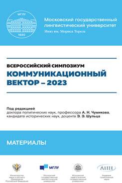 Коммуникационный вектор – 2023. Материалы симпозиума. Сборник статей.-М.:Блок-Принт,2023.