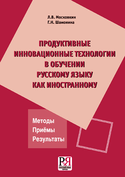 Продуктивные инновационные технологии в обучении русскому языку как иностранному.