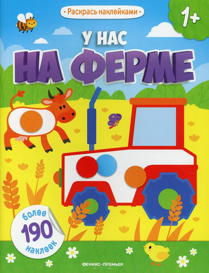 У нас на ферме: книжка с наклейками