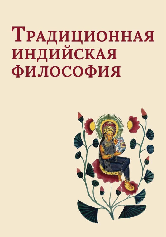 Традиционная индийская философия: антология