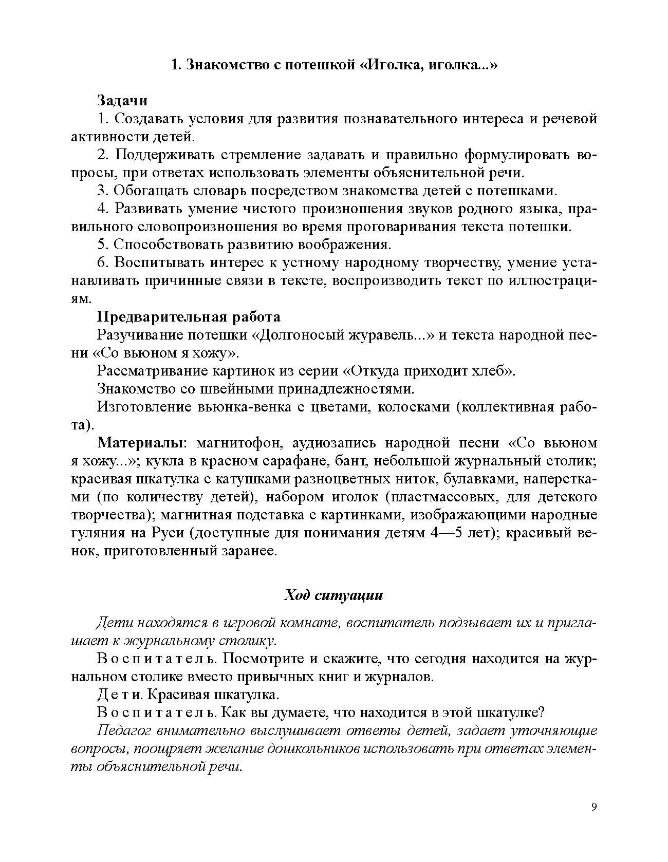 Ельцова. Занятия по формированию интереса дошкольников к детской художественной литературе в соответствии с ФОП ДО (с 4 до 5 лет). ФОП. (ФГОС)