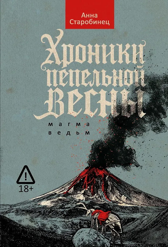 Хроники пепельной весны.Кн.1.Магма ведьм.