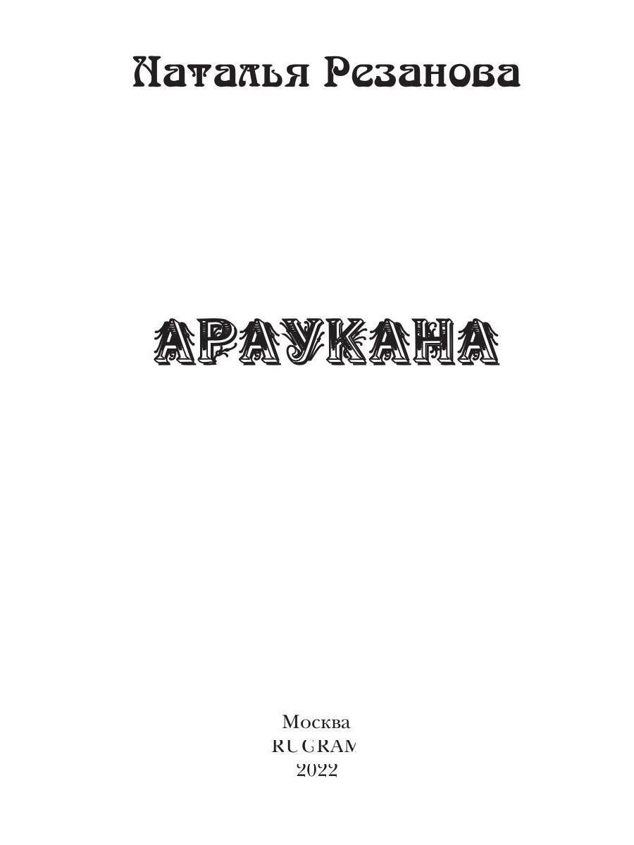 Рип.Иносказанья.Араукана