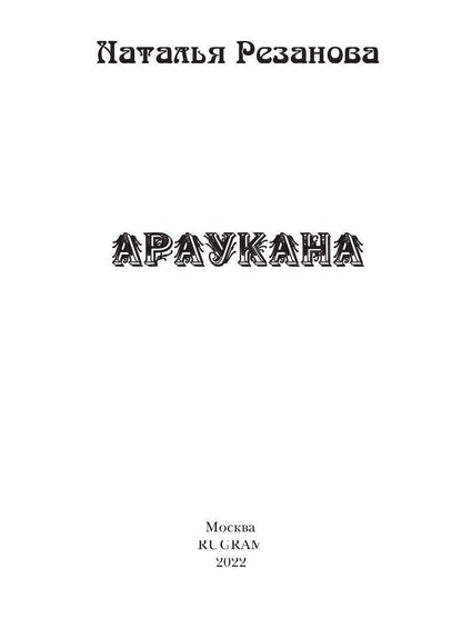 Рип.Иносказанья.Араукана