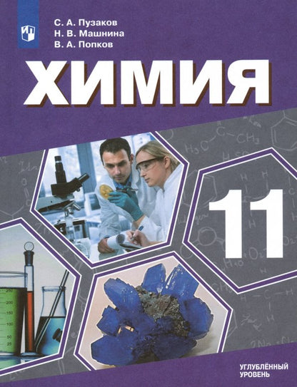 Химия 11кл [Учебник] Углублённый уровень ФП