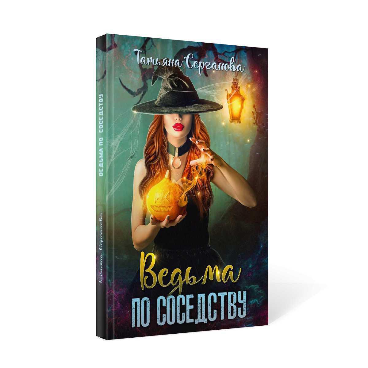Рип.Серганова Ведьма по соседству