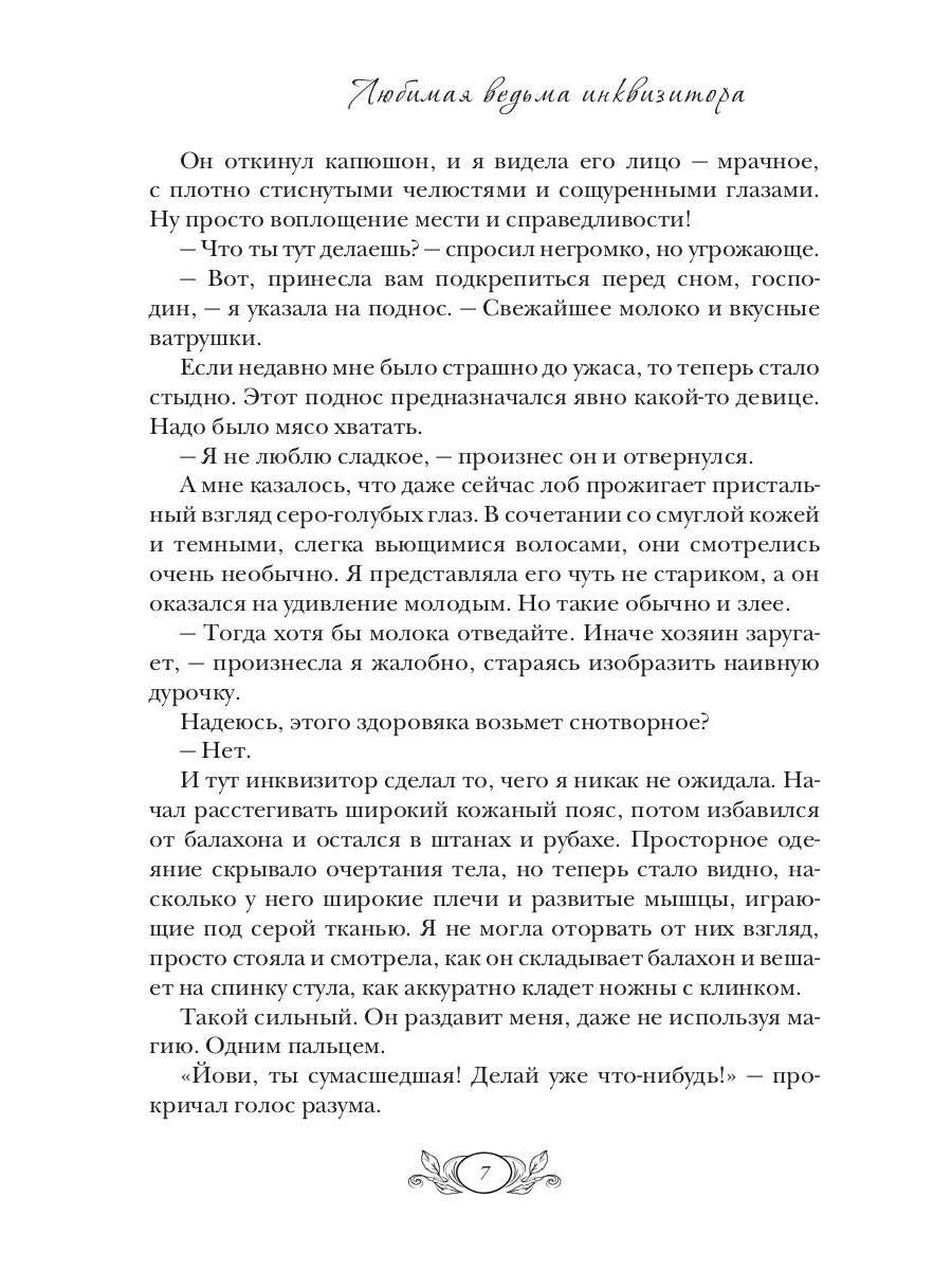 Любимая ведьма инквизитора