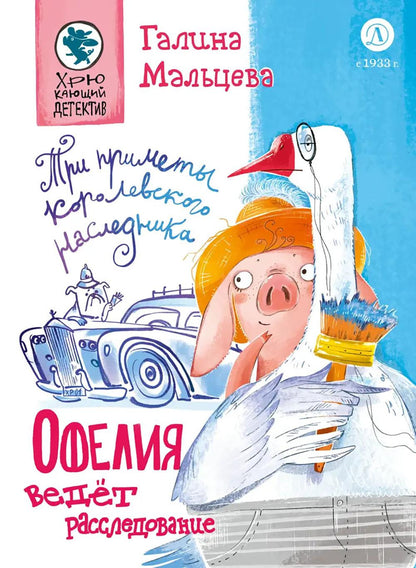 Мальцева. Офелия ведет расследования. Три приметы королевского наследника