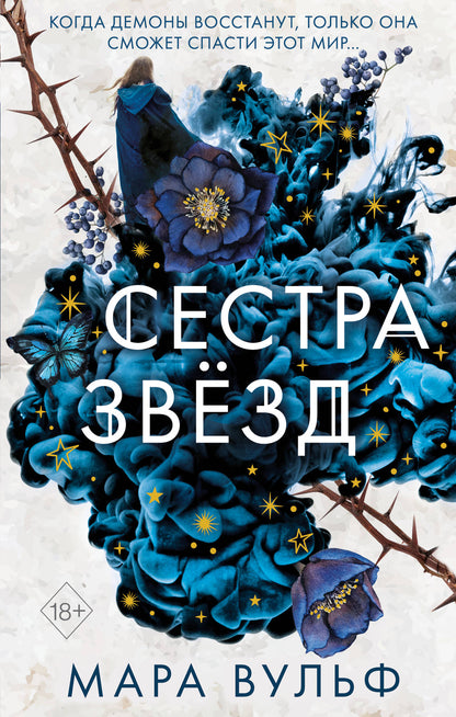 Сестры-ведьмы. Сестра звезд (#1)