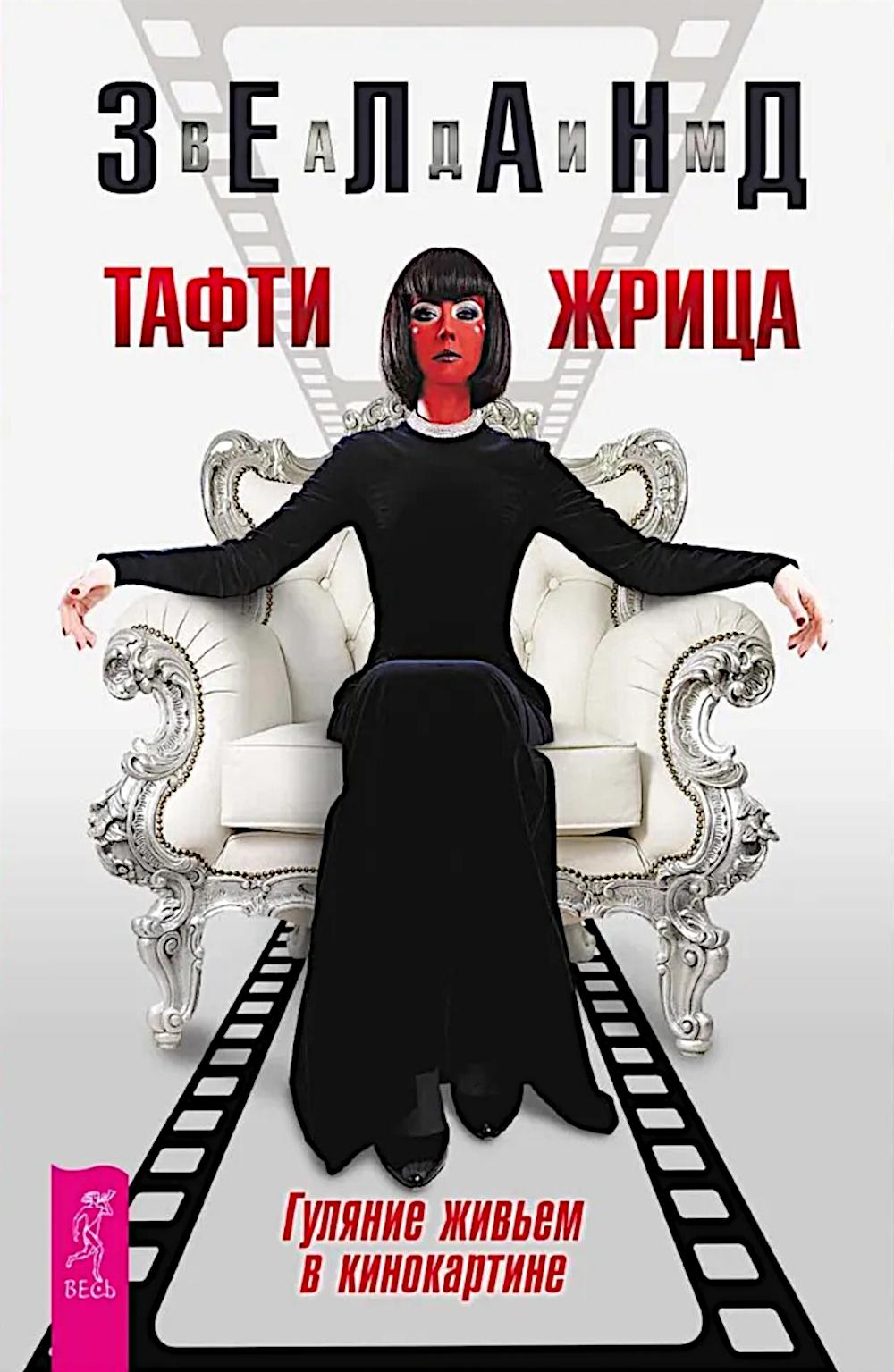 Тафти жрица.Гуляние живьем в кинокартине(6406) мяг