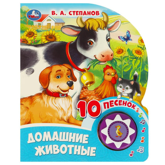 Домашние животные Степанов В.А. (1 кн. 10 пес.) 160х200мм 10 стр Умка в кор.30шт