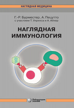 Наглядная иммунология 8-е изд.