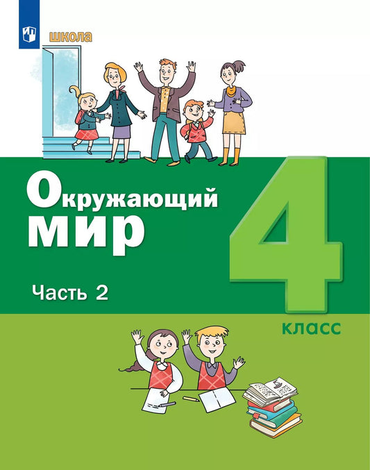 Вахрушев. Окружающий мир 4кл. Учебник в 2ч.Ч.2 /Пр.2 ФПУ 22-27