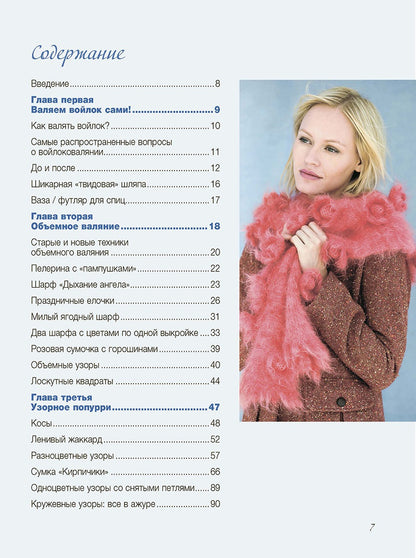 Узоры и модели для продвинутых рукодельниц.Вяжем на спицах и валяем