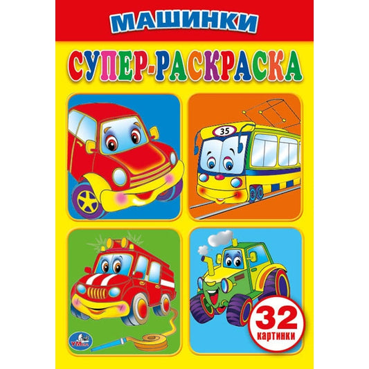 "УМКА". МАШИНКИ (СУПЕР-РАСКРАСКА РАСКРАСКА ДЛЯ МАЛЕНЬКИХ, 32 КАРТИНКИ). ФОРМАТ: 145Х210ММ в кор.50шт