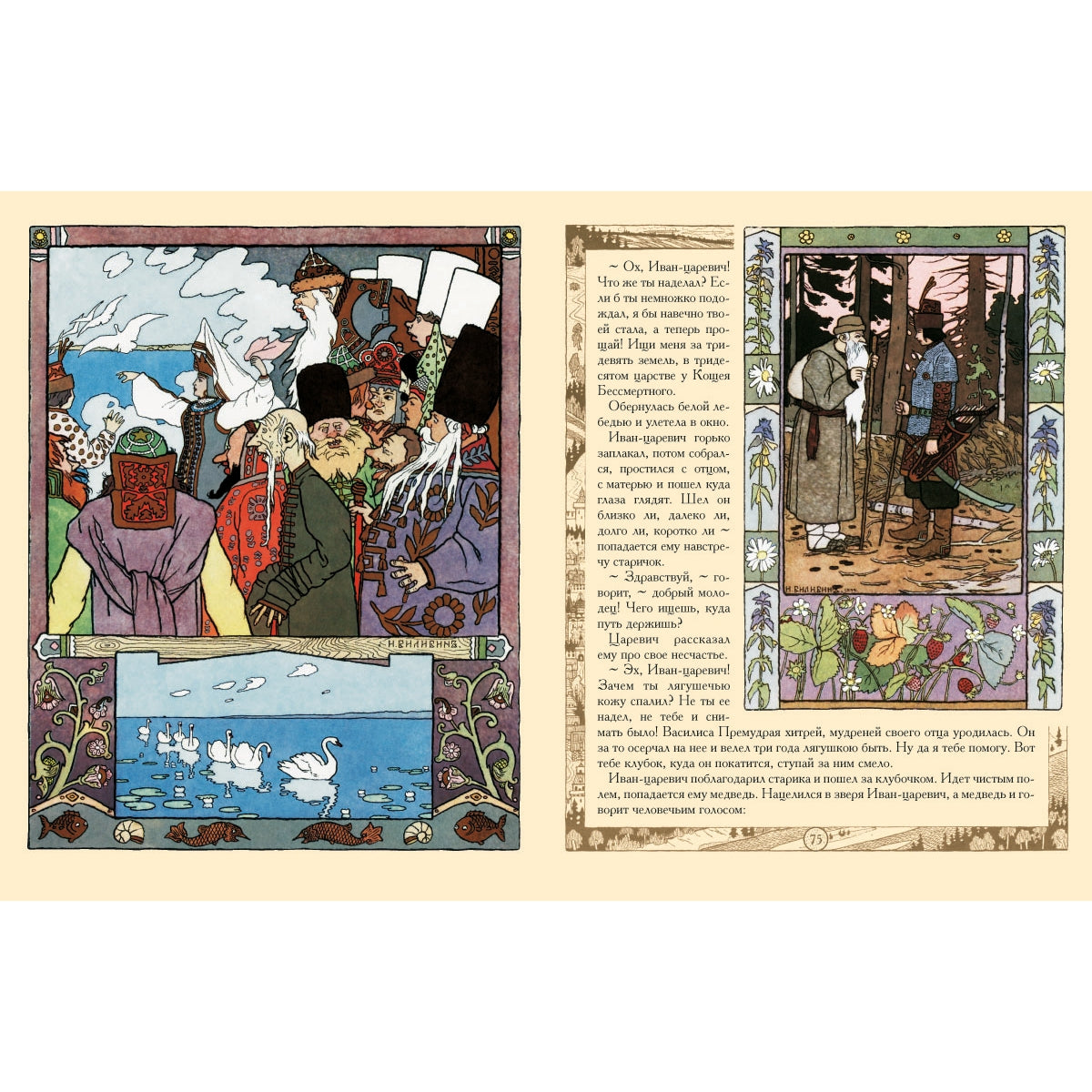Сказки: Царевна-лягушка, Перышко Финиста Ясно Сокола, Марья Моревна и другие . - Иллюстрации Ивана Билибина