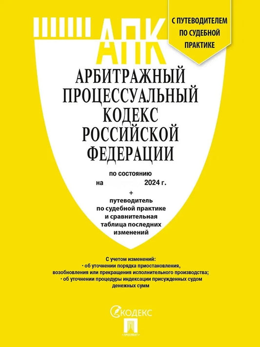 Арбитражный процессуальный кодекс РФ (АПК РФ) по сост. на 06.11.24 с таблицей изменений и с путеводителем по судебной практике.-М.:Проспект,2024.