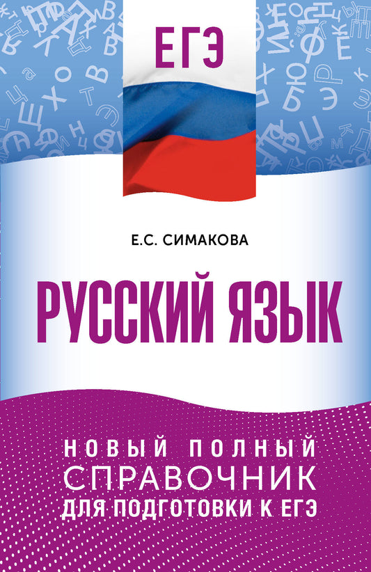 ЕГЭ. Русский язык. Новый полный справочник для подготовки к ЕГЭ