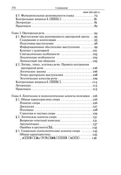 Русский язык и культура речи. Учебник