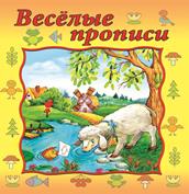 Весёлые прописи (прописи формат А4)