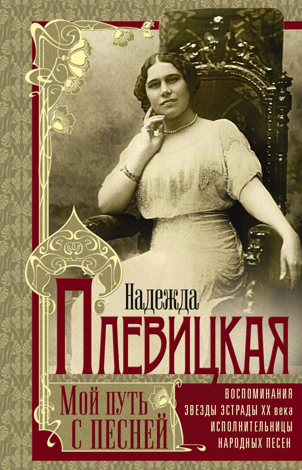 Мой путь с песней: Воспоминания звезды эстрады начала ХХ века, исполнительницы народных песен